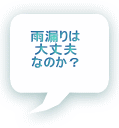 雨漏りは 大丈夫 なのか？ 