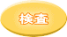 　検査