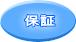 保証