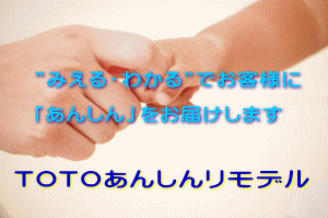 TOTOあんしんリモデル