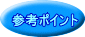 参考ポイント 