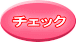 チェック 
