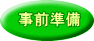 事前準備 